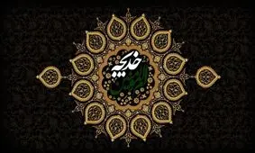 زندگینامه حضرت خدیجه کبری (س) نخستین زنی که به پیامبر اسلام ایمان آورد

