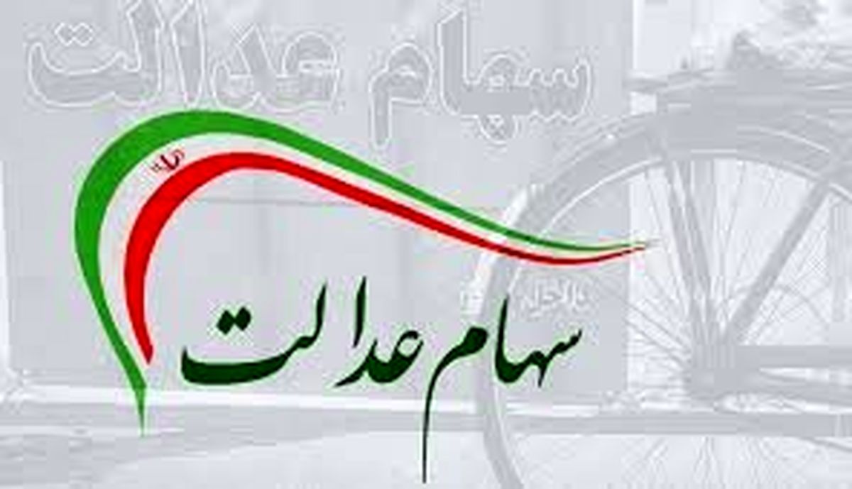 سود سهام عدالت خود را اگر دریافت نکردهاید، بخوانید
