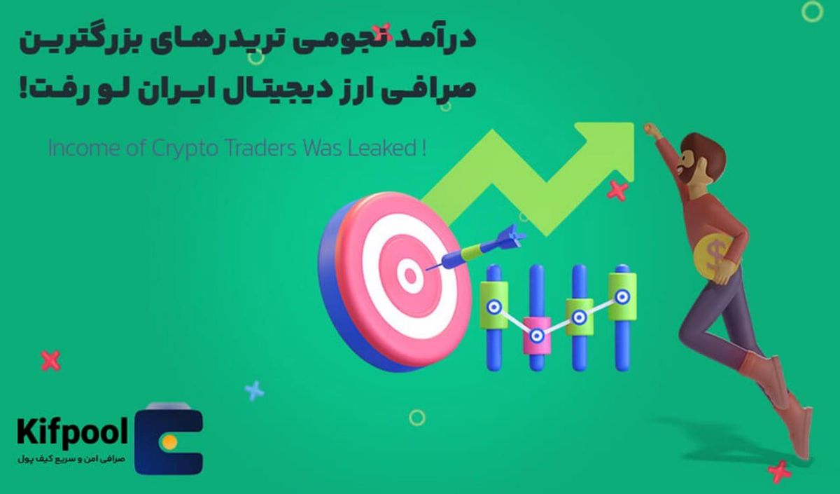 فوری! درآمد نجومی تریدرهای بزرگترین صرافی ارز دیجیتال ایران لو رفت!