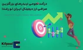 فوری! درآمد نجومی تریدرهای بزرگترین صرافی ارز دیجیتال ایران لو رفت!