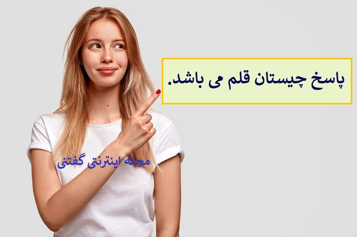 پاسخ چیستان می خورد خون سیاه