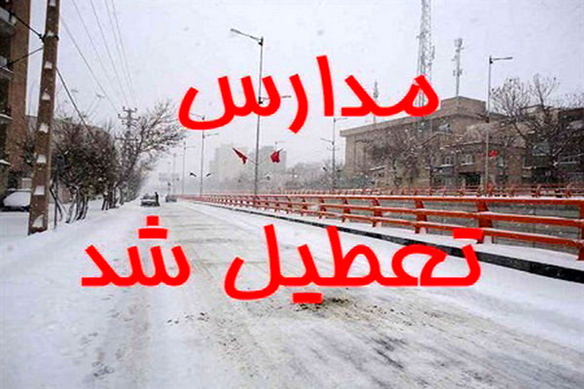 بارش برف آموزش حضوری مدارس در برخی مناطق زنجان را تعطیل کرد
