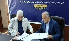 امضا تفاهم نامه فروش پساب تصفیه خانه فاضلاب، فی مابین شرکت آب و فاضلاب خوزستان و شرکت صنعت فولاد شادگان