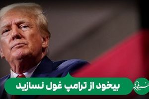 بیخود از ترامپ غول نسازید! / ایران می‌تواند از ترامپ هم امتیاز بگیرد