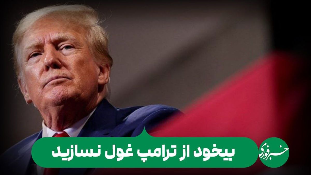 بیخود از ترامپ غول نسازید! / ایران می‌تواند از ترامپ هم امتیاز بگیرد