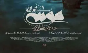 موسی کلیم‌الله (ع) پرمخاطب‌ترین اثر جشنواره فیلم فجر/عکس