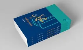 کتاب «اسرار آل محمد (ص) و سلیم بن قیس» منتشر شد