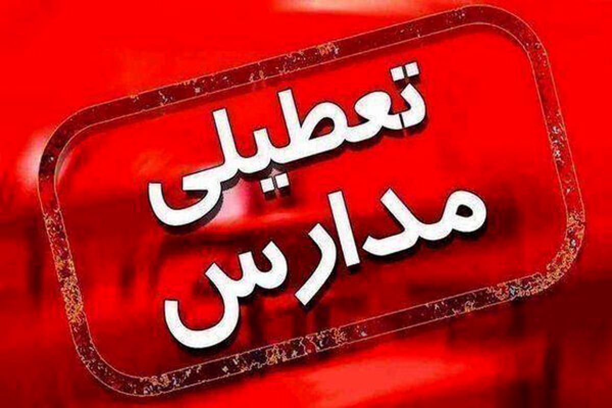 مدارس مشهد فردا شنبه ۲۶ آذر تعطیل شد