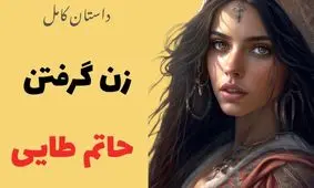 داستان زن گرفتن حاتم طایی/ سه زن عجیب و غریبی که حاتم طائی با آنها ازدواج کرد/ قسمت دوم