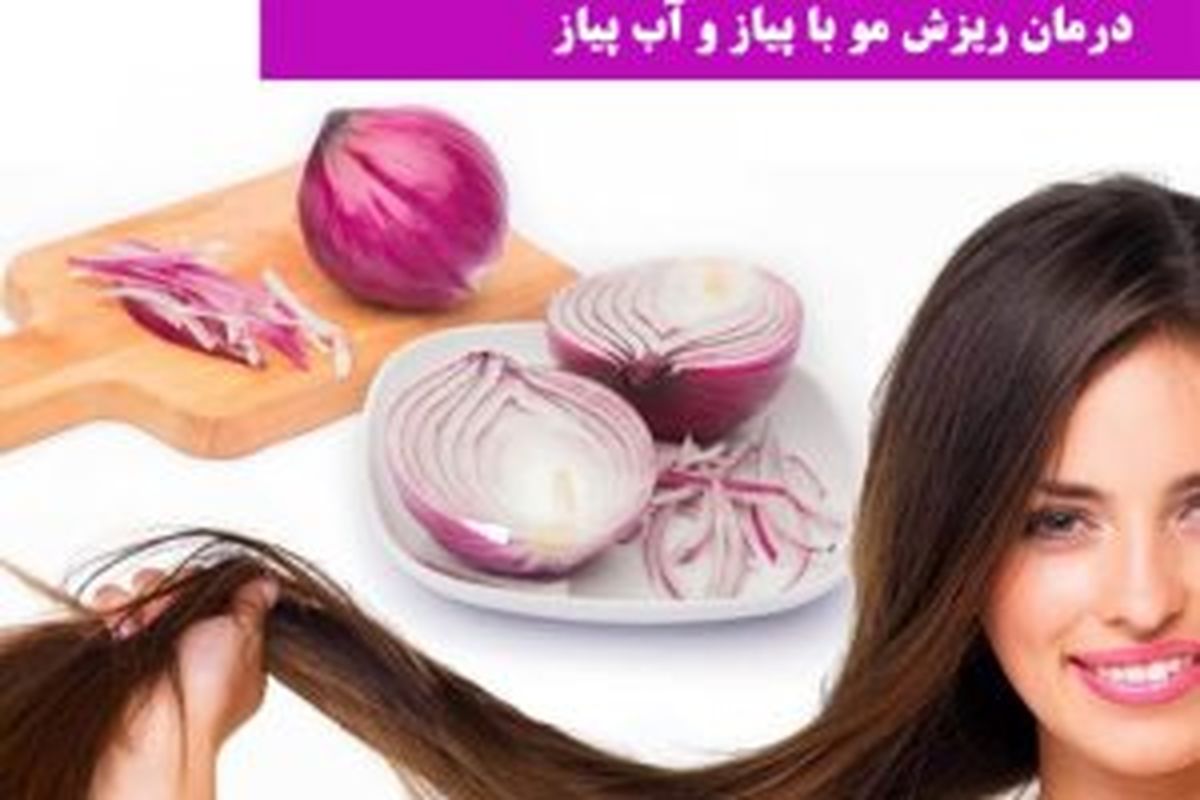 چگونه از آب پیاز برای رشد مو استفاده کنیم؟