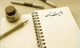 آیا وصیت‌نامه شفاهی اعتبار دارد؟