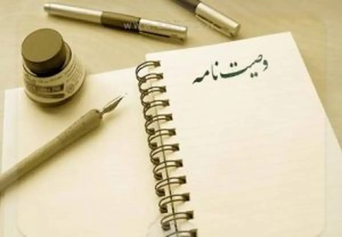 آیا وصیت‌نامه شفاهی اعتبار دارد؟
