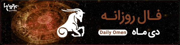 فال روزانه سه‌شنبه 26 تیر 1403 | فال امروز | Daily Omen