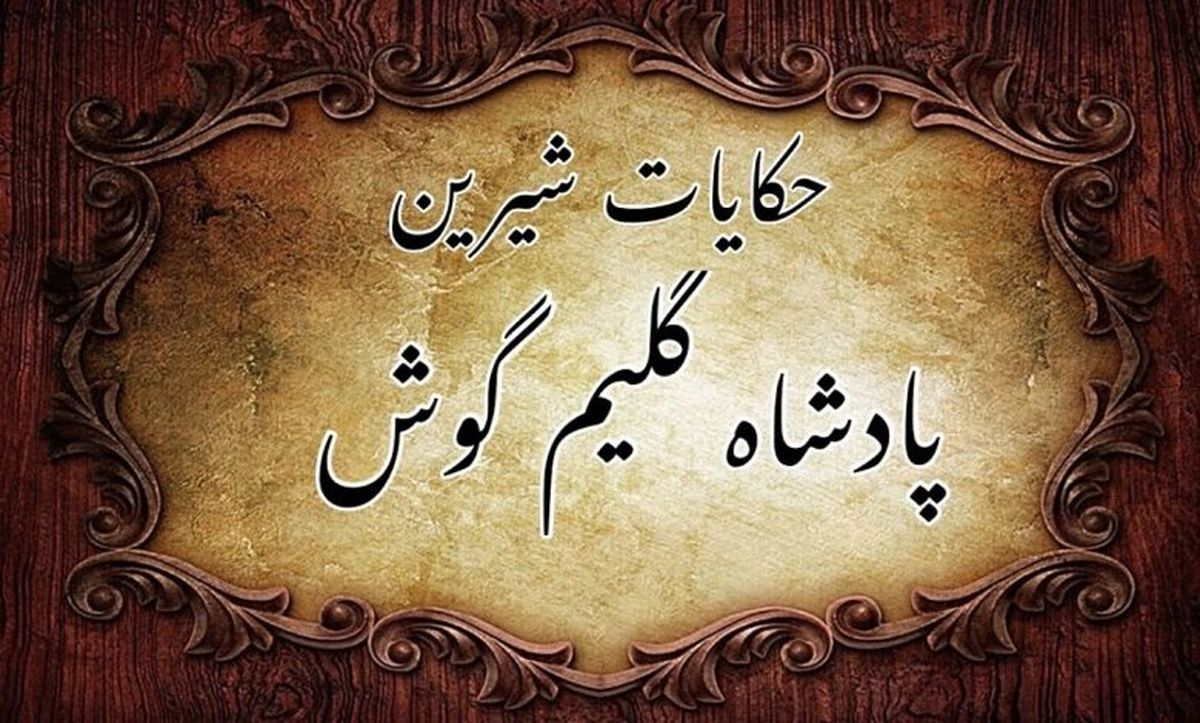  داستان پادشاه گلیم گوش، افسانه ای زیبا از داستان های کهن ایرانی 