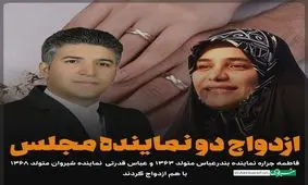 دو نماینده مجلس با هم ازدواج کردند