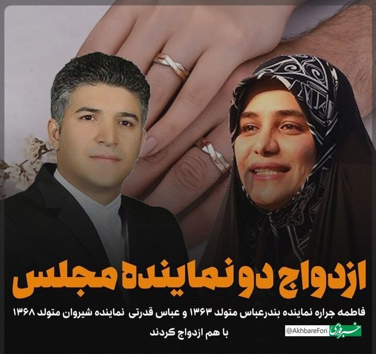دو نماینده مجلس با هم ازدواج کردند