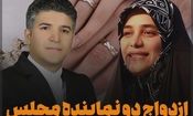 دو نماینده مجلس با هم ازدواج کردند