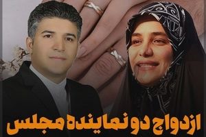 دو نماینده مجلس با هم ازدواج کردند