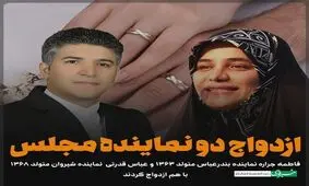 دو نماینده مجلس با هم ازدواج کردند