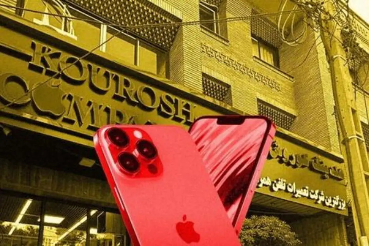 اتحادیه فروشندگان موبایل در کلاهبرداری "کوروش کمپانی" مقصر است