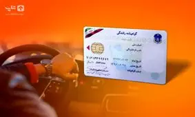 برای پیگیری گواهینامه رانندگی به اداره پست نروید