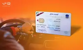 برای پیگیری گواهینامه رانندگی به اداره پست نروید