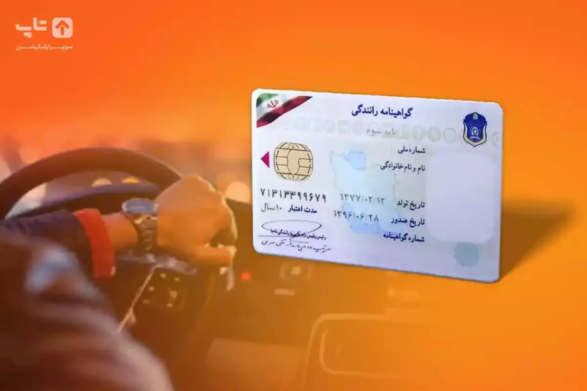 برای پیگیری گواهینامه رانندگی به اداره پست نروید