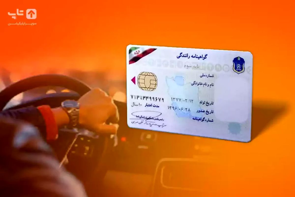  برای پیگیری گواهینامه رانندگی به اداره پست نروید 