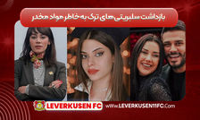 بازداشت سلبریتی‌های ترک به‌خاطر مواد مخدر