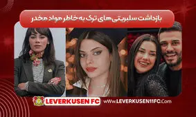 بازداشت سلبریتی‌های ترک به‌خاطر مواد مخدر