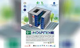 نهمین گردهمایی بیمارستان سازها زیر سقف نمایشگاه تهران