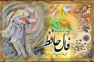 تفال به حافظ پنجشنبه ۱ آذر ۱۴۰۳