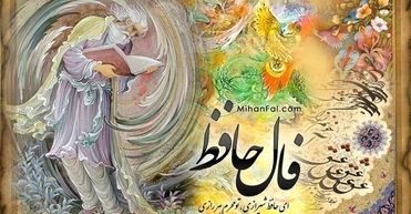 فال حافظ پنجشنبه ۱۱ اردیبهشت ۱۴۰۴