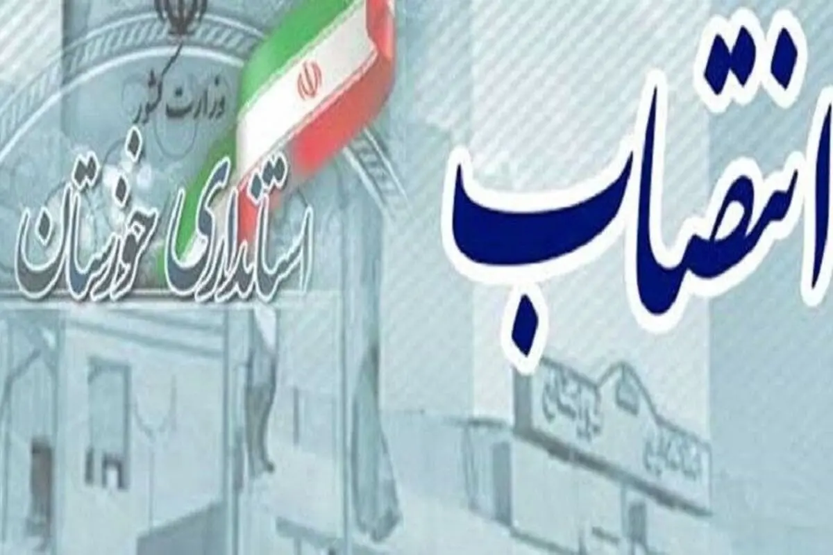 انتصاب قائم‌مقام معاونت امور اقتصادی و سرپرست اداره‌کل اقتصادی استانداری