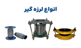 انواع لرزه گیر ارتعاشات صنعتی: لرزه گیر آکاردئونی و لرزه گیر لاستیکی