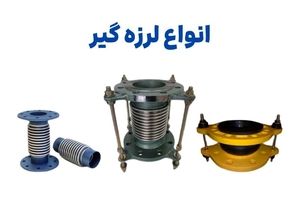 انواع لرزه گیر ارتعاشات صنعتی: لرزه گیر آکاردئونی و لرزه گیر لاستیکی
