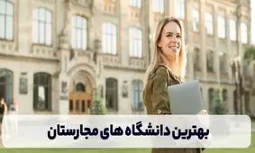 بهترین دانشگاه های مجارستان در سال 2024