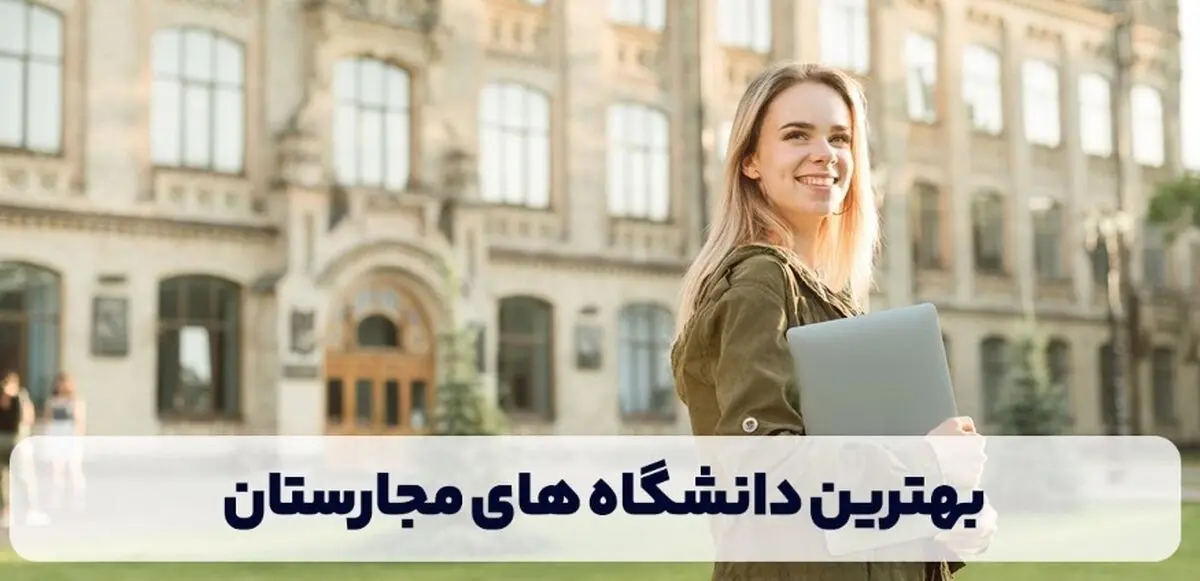 بهترین دانشگاه های مجارستان در سال 2024