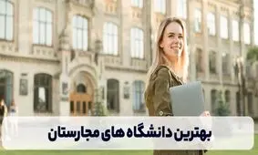 بهترین دانشگاه های مجارستان در سال 2024