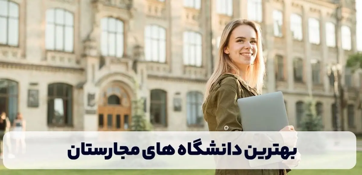 بهترین دانشگاه های مجارستان در سال 2024