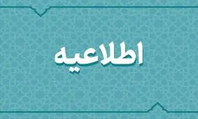 اطلاعیه مهم ستاد مدیریت بحران شهر نجف‌آباد 