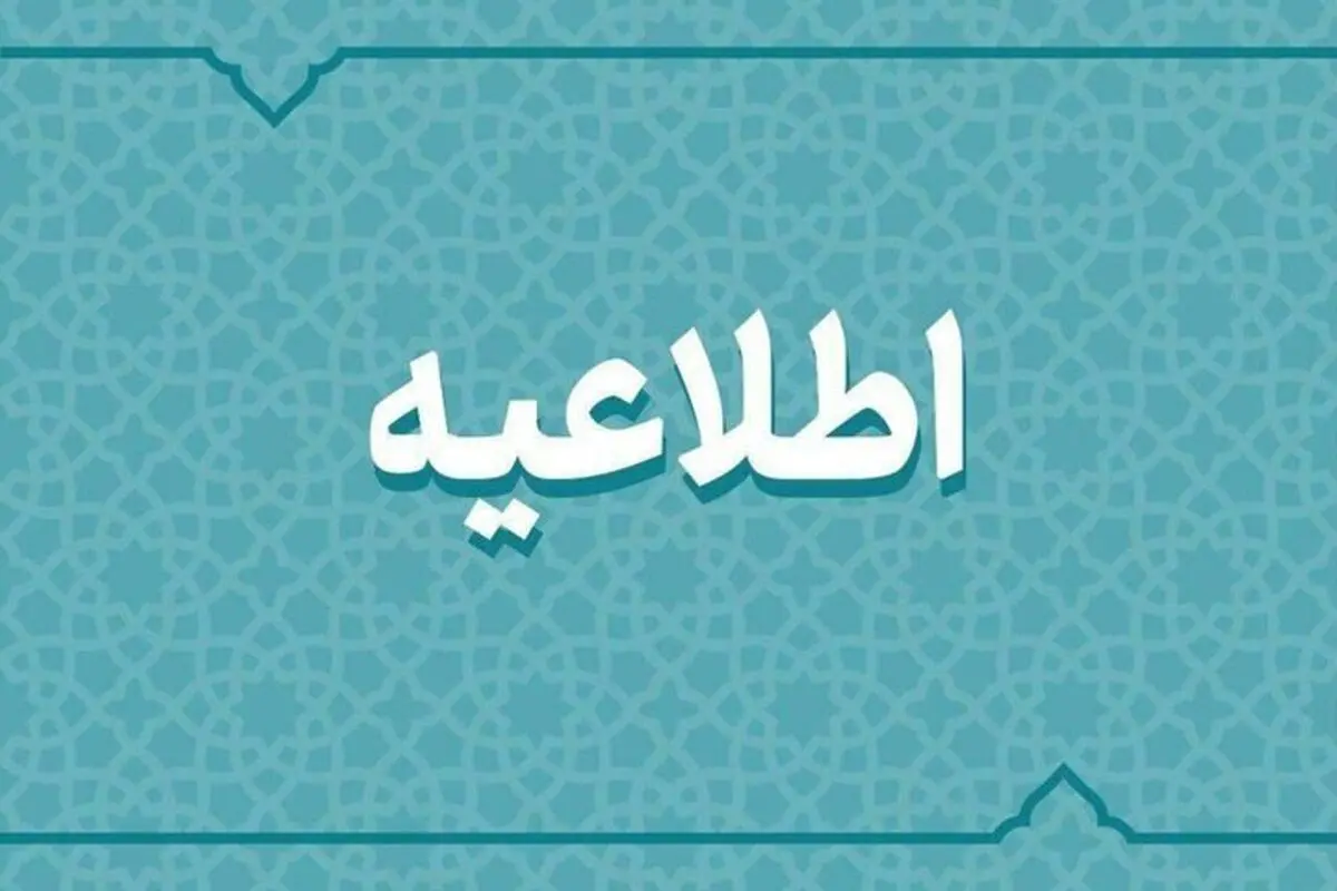 اطلاعیه مهم ستاد مدیریت بحران شهر نجف‌آباد 