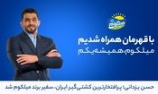 حسن یزدانی سفیر برند «میلکوم» شد