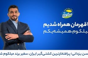 حسن یزدانی سفیر برند «میلکوم» شد