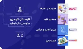 تابستان کیدزی برای فرزندان ایران