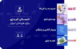 تابستان کیدزی برای فرزندان ایران