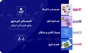تابستان کیدزی برای فرزندان ایران