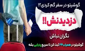 هم اکنون گوشی های کشف شده در عراق، بازگردانده می‌شوند