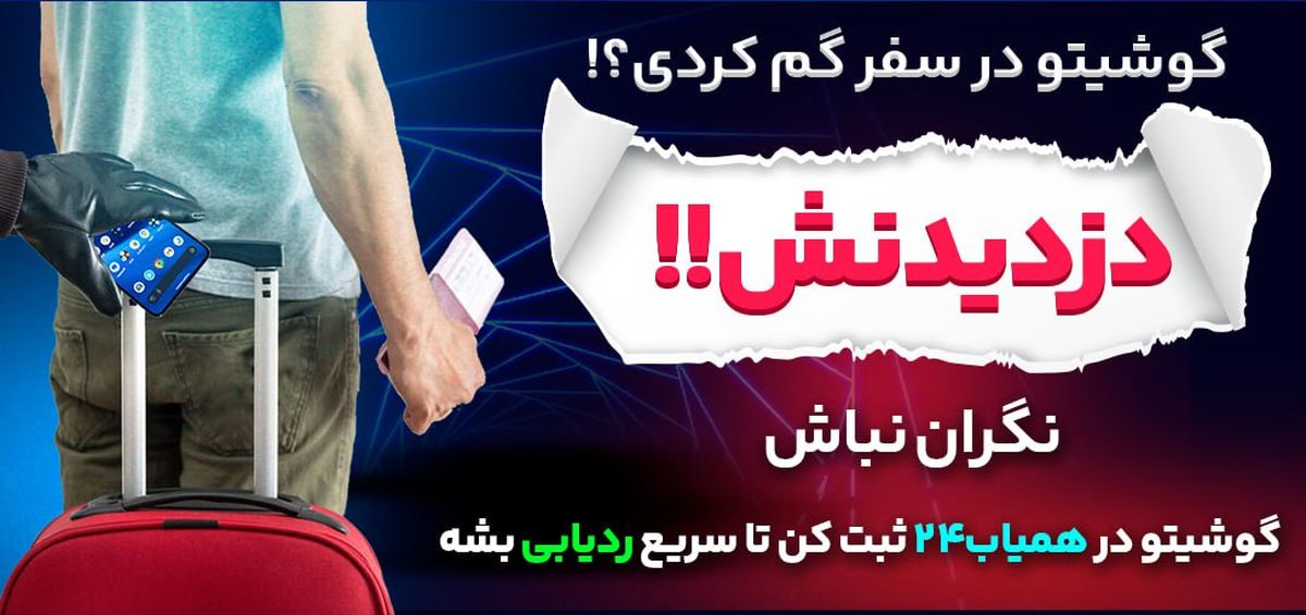 هم اکنون گوشی های کشف شده در عراق، بازگردانده میشوند