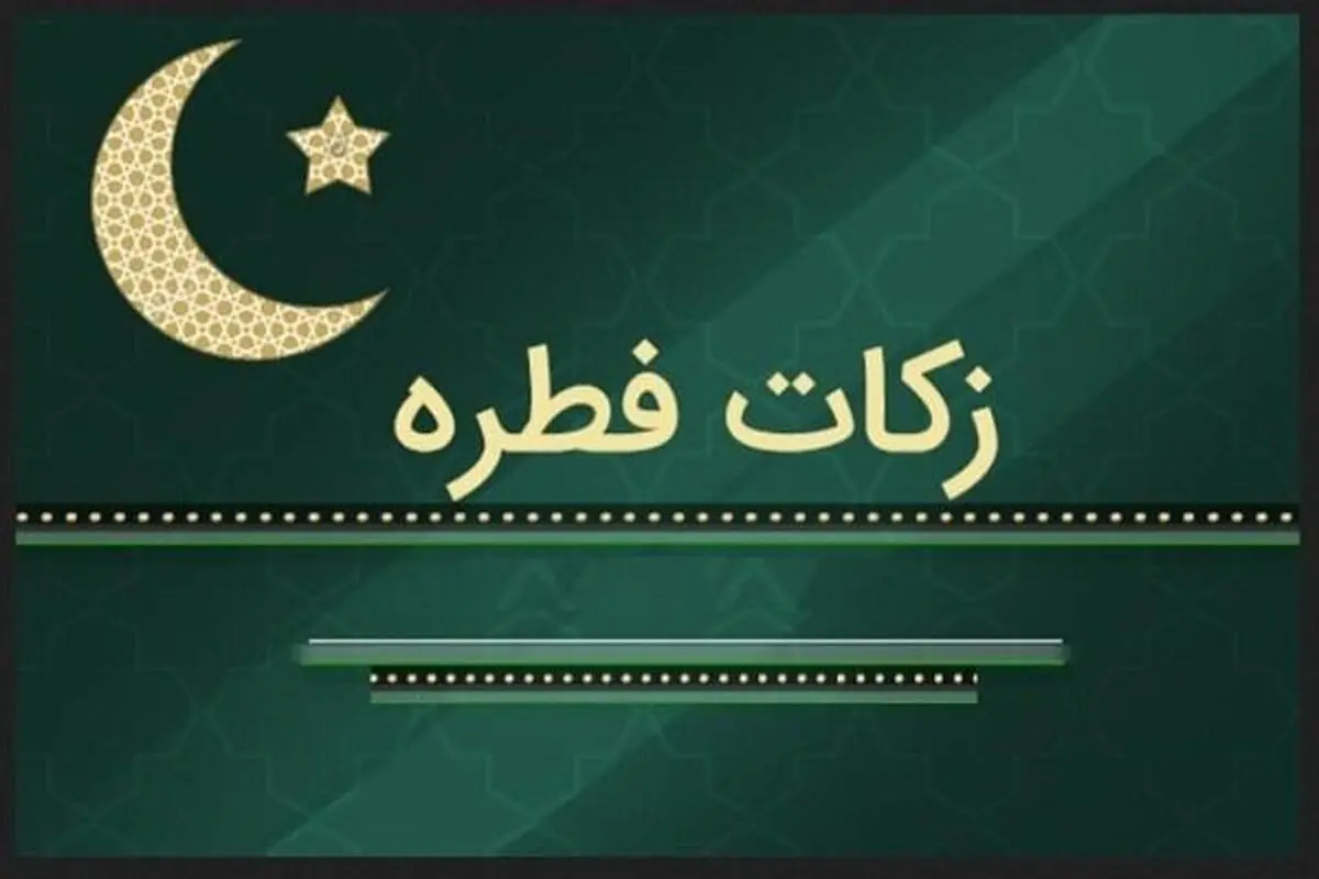 مبلغ فطریه رمضان ۱۴۰۱ از سوی مراجع تقلید اعلام شد

